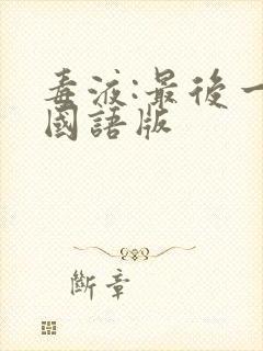 毒液:最后一舞国语版