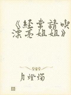 《经常请吃饭的漂亮姐姐》