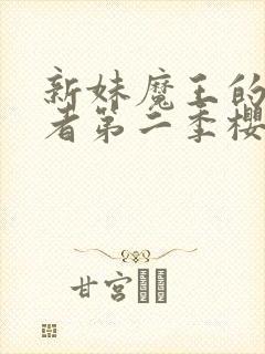 新妹魔王的契约者第二季樱花动漫