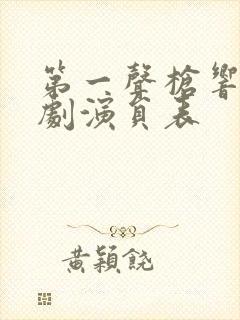 第一声枪响电视剧演员表封面