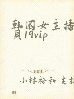 韩国女主播韩宝贝19vip