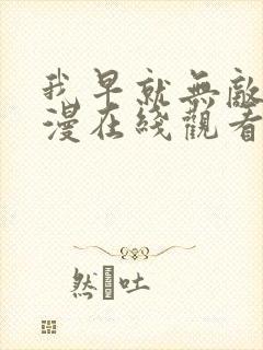 我早就无敌了动漫在线观看