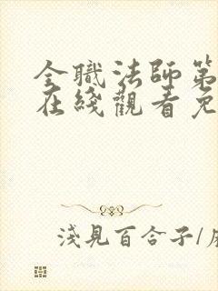 全职法师第四季在线观看免费完整版