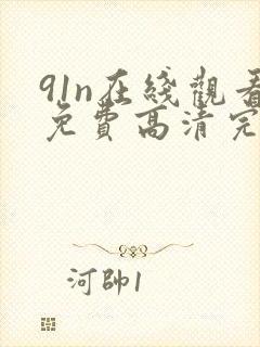 91n在线观看免费高清完整