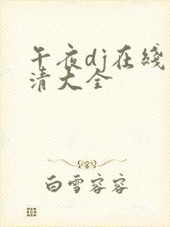 午夜dj在线高清大全封面