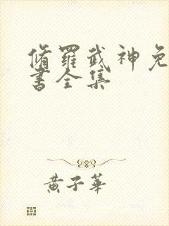 修罗武神免费听书全集