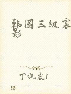 韩国三级寡糖电影