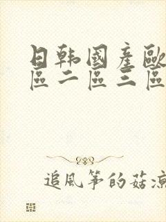 日韩国产欧美一区二区三区在线观看封面