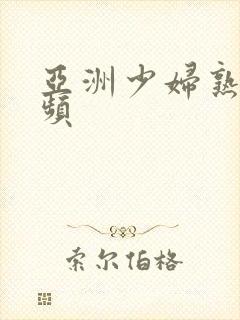 亚洲少妇熟女视频