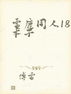 电鹿同人18禁本子