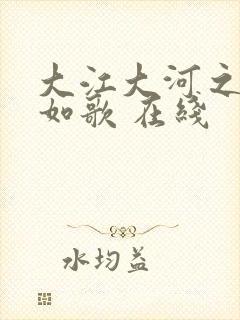 大江大河之岁月如歌 在线