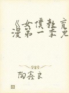 《女仆教育》动漫第一季免费观看