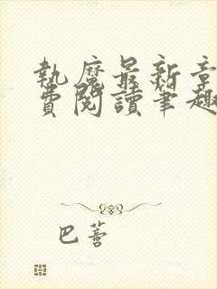 执魔最新章节免费阅读笔趣阁