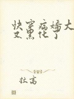 快穿病娇大佬他又黑化了