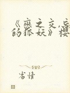 《恋之交,忘却的狐妖》樱花动漫