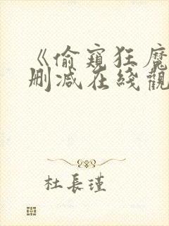 《偷窥狂魔》无删减在线观看封面