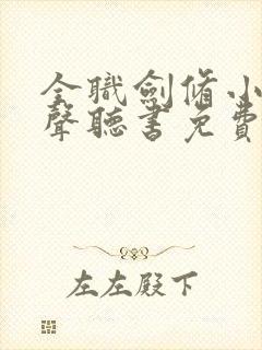 全职剑修小说有声听书免费