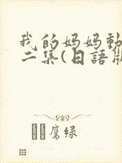 我的妈妈动漫第二集(日语版)动画片