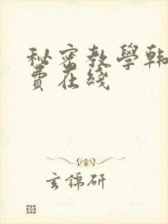 秘密教学韩漫免费在线封面
