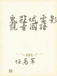 鬼杀城电影在线观看国语封面