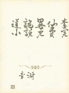 道诡异仙李火旺小说免费完整版封面