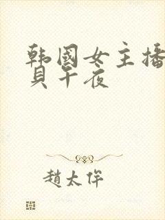 韩国女主播韩宝贝午夜