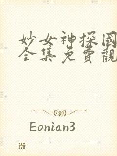 妙女神探国语版全集免费观看