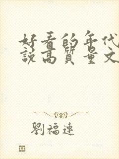 好看的年代文小说高质量文笔好