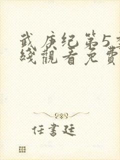 武庚纪第5季在线观看免费