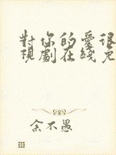 对你的爱很美电视剧在线免费观看封面