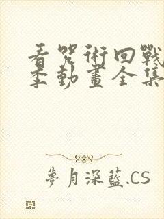 看咒术回战第二季动画全集