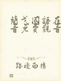 兰戈国语在线观看免费观看完整版