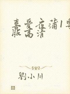 喜爱夜蒲1粤语版高清