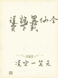 道诡异仙全本免费下载