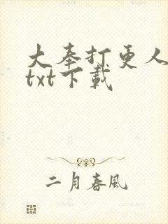 大奉打更人全文txt下载