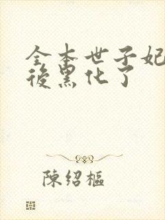 全本世子妃重生后黑化了封面