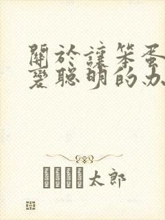 关于让笨蛋妹妹变聪明的办法只有喝牛奶