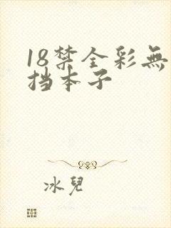 18禁全彩无遮挡本子封面