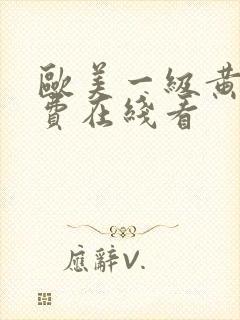 欧美一级黄片免费在线看