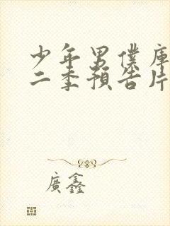 少年男仆库洛第二季预告片最新消息