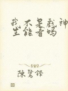 我不是戏神初中生能看吗