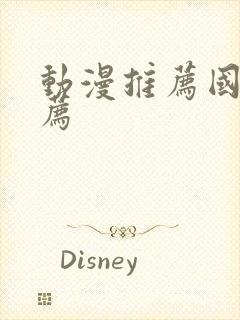 动漫推荐国漫推荐