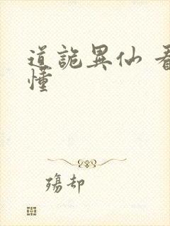 道诡异仙 看不懂