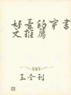 好看的穿书修仙文推荐