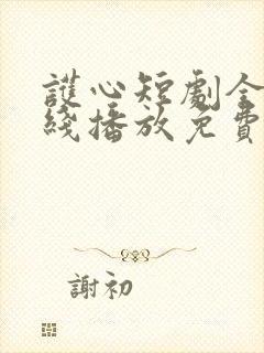 护心短剧全集在线播放免费