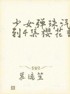 少女弹珠汽水1到4集樱花动漫