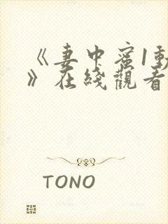 《妻中蜜1动漫》在线观看