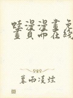 蛙漫漫画免费漫画页面在线看漫画漫封面