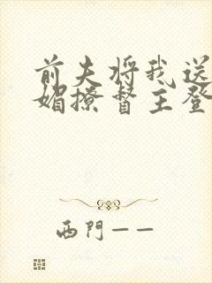 前夫将我送人我媚撩督主登凤位短剧