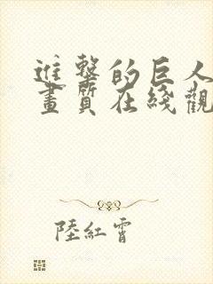 进击的巨人超清画质在线观看封面